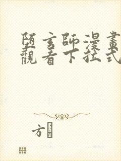 堕玄师漫画免费观看下拉式六漫画封面