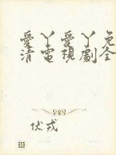 爱丫爱丫免费高清电视剧全集