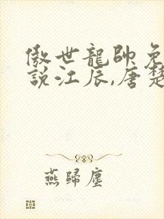 傲世龙帅免费小说江辰,唐楚楚