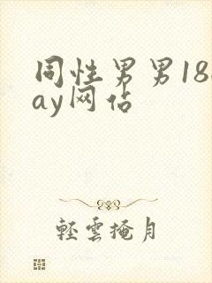 同性男男18gay网站