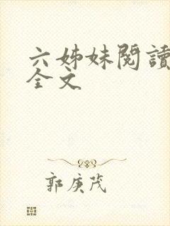 六姊妹阅读阅读全文封面
