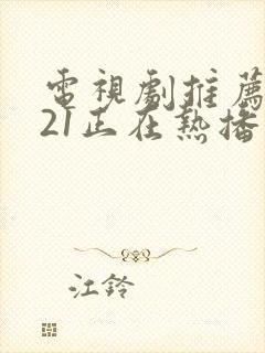 电视剧推荐2021正在热播的剧