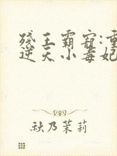 残王霸宠:重生逆天小毒妃封面