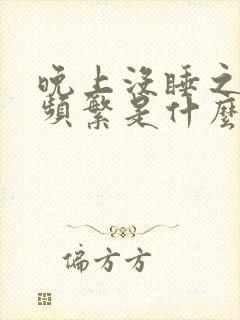 晚上没睡之前尿频繁是什么原因