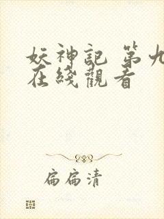 妖神记 第九季在线观看