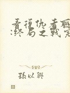 看复仇者联盟4:终局之战完整版