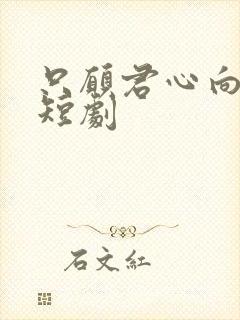 只愿君心向我心短剧