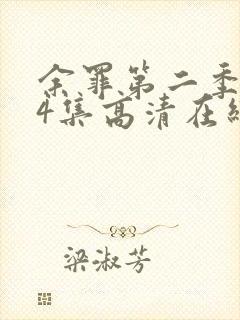 余罪第二季全24集高清在线观看封面