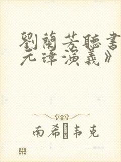 刘兰芳听书《朱元璋演义》