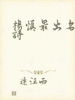 杨慎最出名十首诗