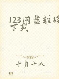 123网盘离线下载