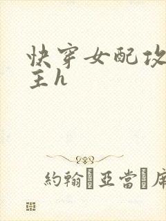 快穿女配攻略男主h