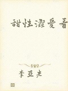 甜性涩爱看片网