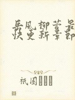 岳风柳萱最新最快更新章节