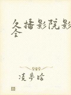 久播影院影视大全封面