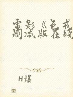 电影《色戒》未删减版在线观看