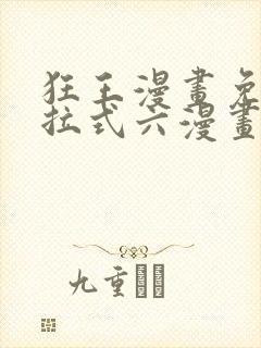 狂王漫画免费下拉式六漫画