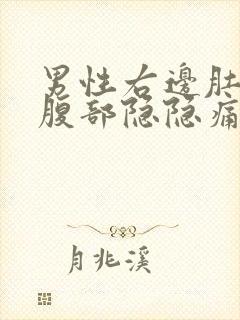 男性右边肚子下腹部隐隐痛