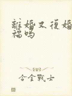 离婚又复婚会幸福吗