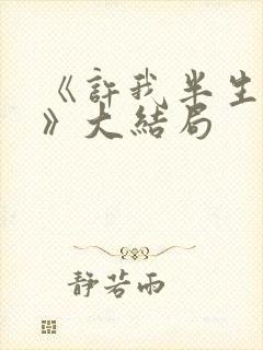 《许我半生凉薄》大结局