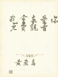 我会来爱你短剧免费观看