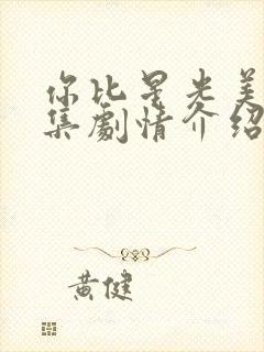 你比星光美丽分集剧情介绍