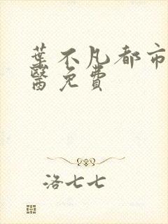 叶不凡都市古仙医免费