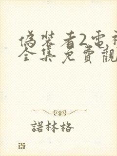 伪装者2电视剧全集免费观看高清