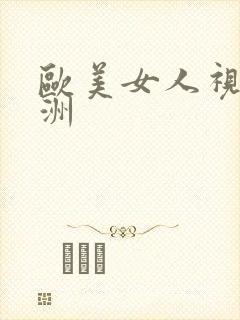 欧美女人视频亚洲
