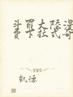 斗罗大陆漫画免费下拉式奇漫屋