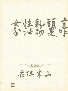 女性乳头有少量分泌物是咋回事?