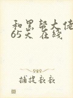 和黑帮大佬的365天 在线封面