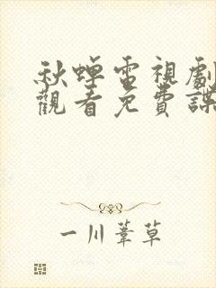 秋蝉电视剧在线观看免费谍战迷