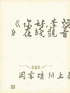 《你好,李焕英》在线观看免费版