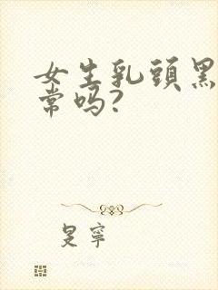 女生乳头黑色正常吗?