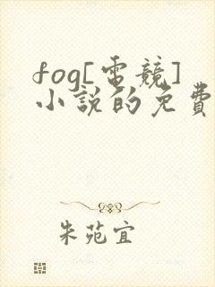 fog[电竞]小说的免费阅读