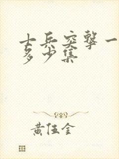 士兵突击一共有多少集封面