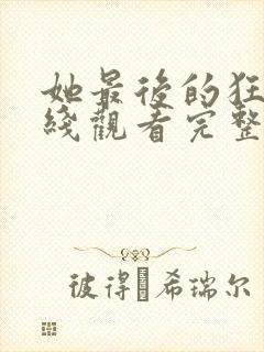 她最后的狂欢在线观看完整版电影