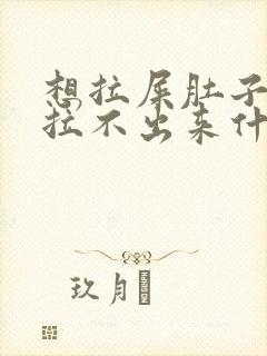 想拉屎肚子疼又拉不出来什么原因封面