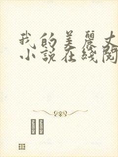 我的美丽丈母娘小说在线阅读全文陈超