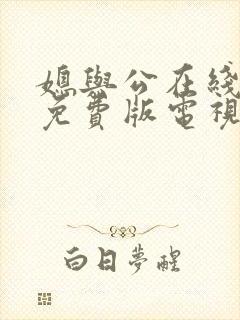 媳与公在线观看免费版电视剧封面