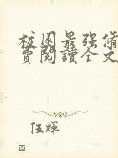 校园最强修真免费阅读全文