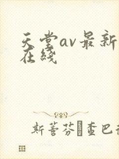 天堂av最新版在线