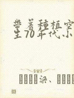 带着种植空间重生70年代小说