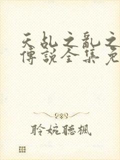 天乩之乱之白蛇传说全集免费观看