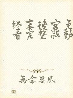 终末后宫免费观看完整版动漫高清封面