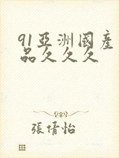 91亚洲国产精品久久久封面