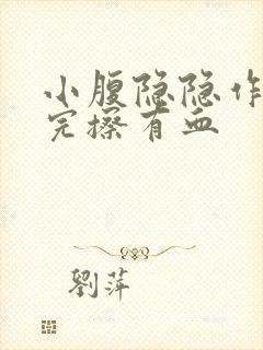 小腹隐隐作痛尿完擦有血封面