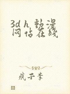 3d h 动漫网站在线