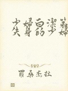 少妇白洁第一章失身的少妇